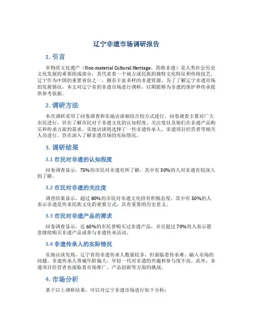 辽宁非遗市场调研报告