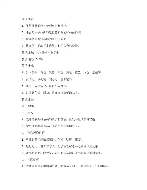 大学油画课教案