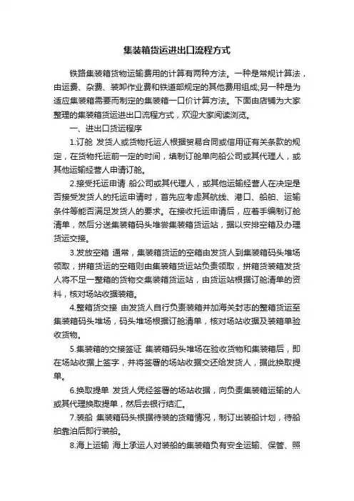 集装箱货运进出口流程方式