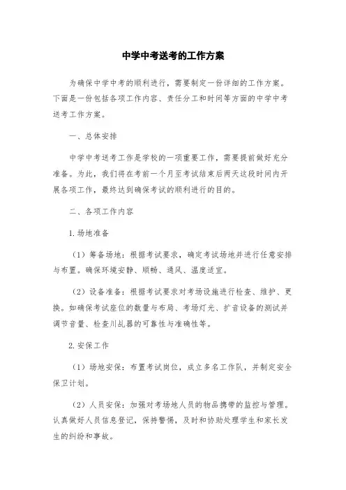 中学中考送考的工作方案