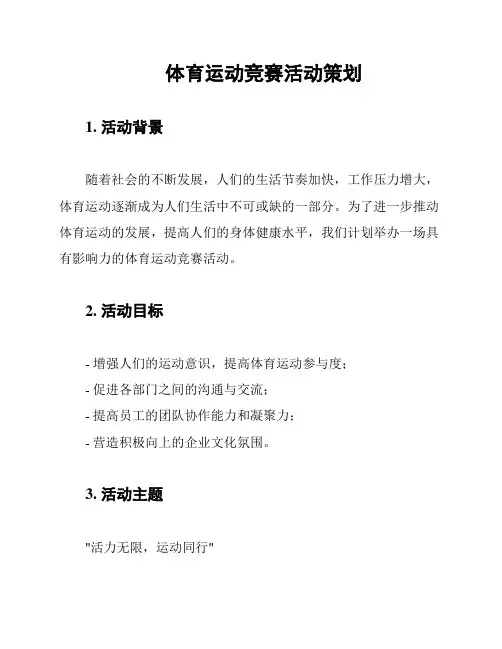体育运动竞赛活动策划