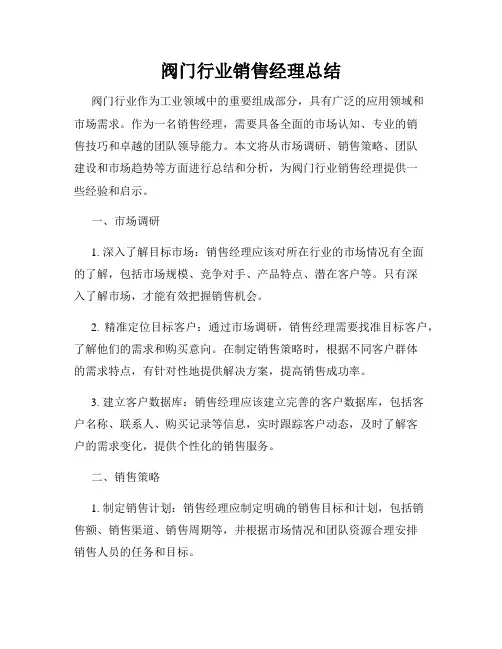 阀门行业销售经理总结