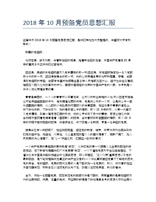 2018年10月预备党员思想汇报