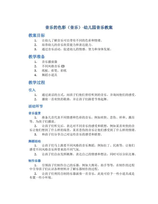 音乐的色彩(音乐)-幼儿园音乐教案