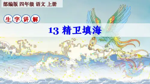 部编版四年级语文上册第13课《精卫填海》生字笔顺课件