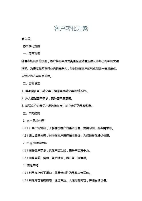 客户转化方案