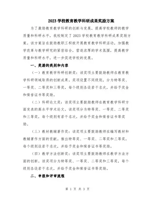 2023学校教育教学科研成果奖励方案