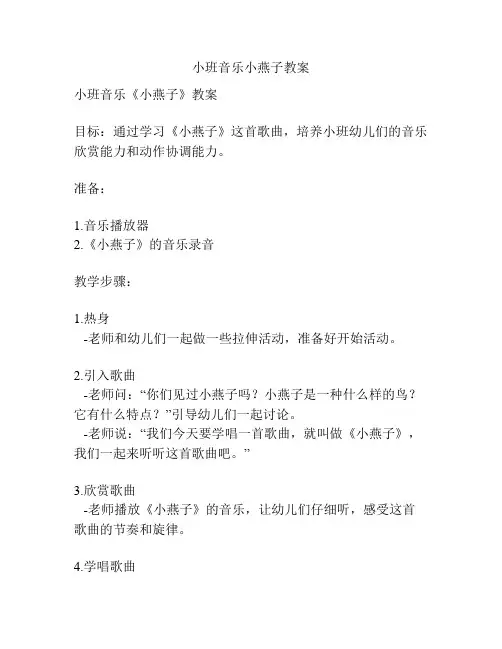 小班音乐小燕子教案