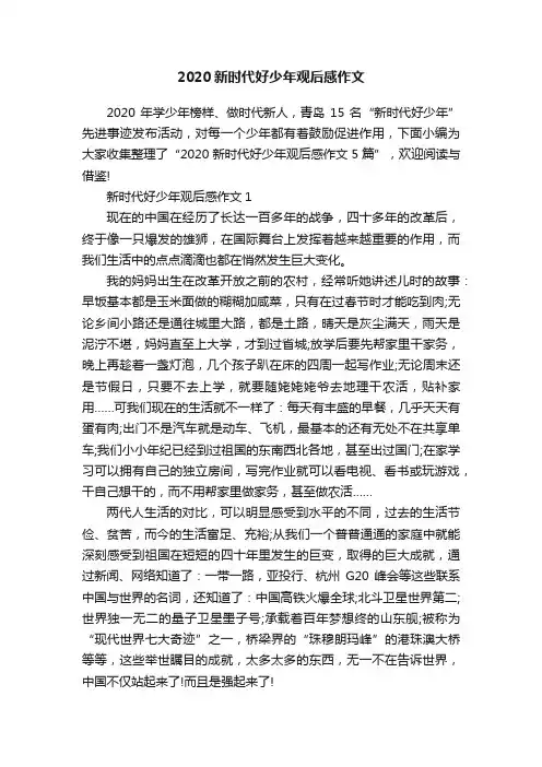 2020新时代好少年观后感作文