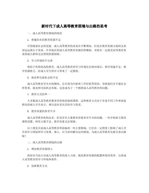 新时代下成人高等教育困境与出路的思考