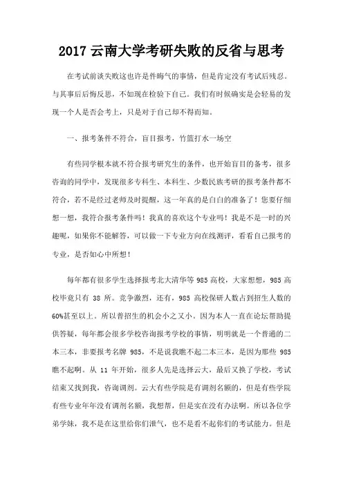 云南大学考研失败的反省与思考