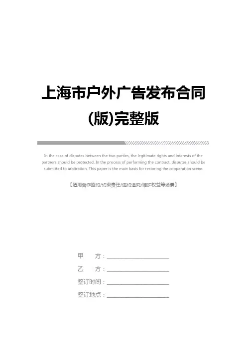 上海市户外广告发布合同(版)完整版_1