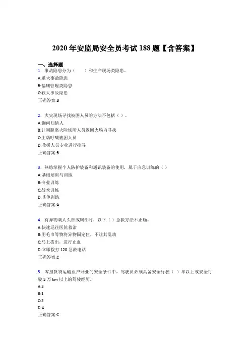 最新安监局安全员考核题库完整版188题(含答案)