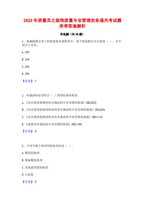 2023年质量员之装饰质量专业管理实务通关考试题库带答案解析