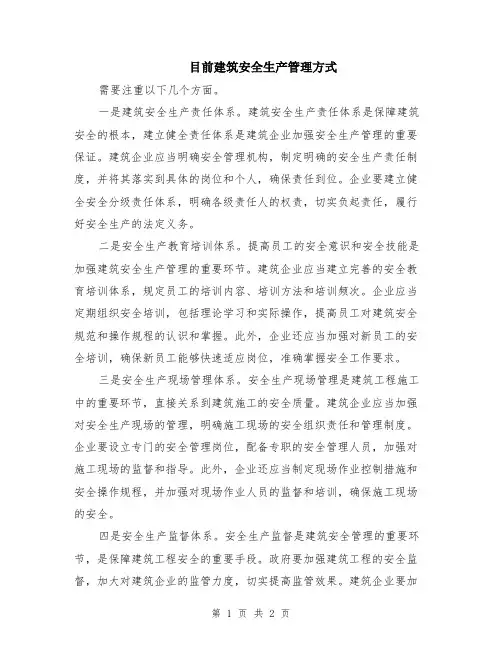目前建筑安全生产管理方式