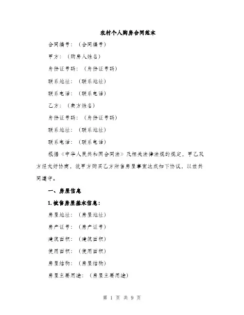 农村个人购房合同范本（三篇）