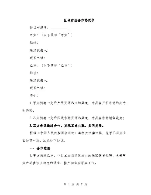 区域市场合作协议书（2篇）