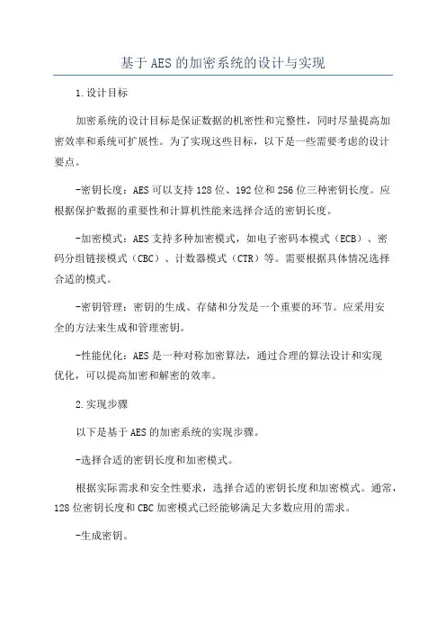 基于AES的加密系统的设计与实现