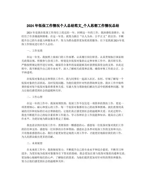 2024年低保工作情况个人总结范文_个人思想工作情况总结