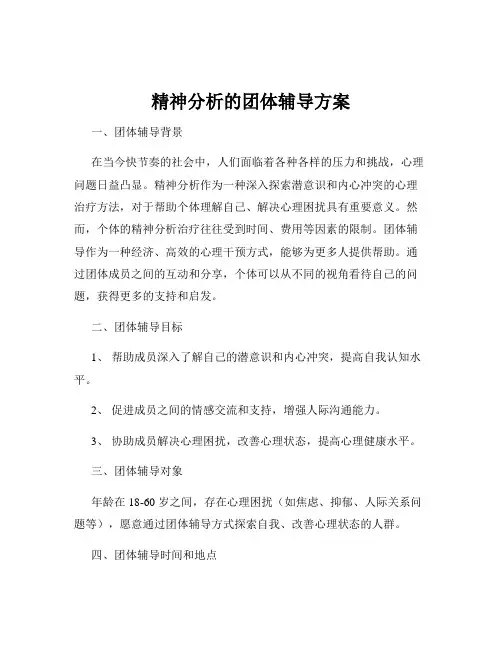 精神分析的团体辅导方案