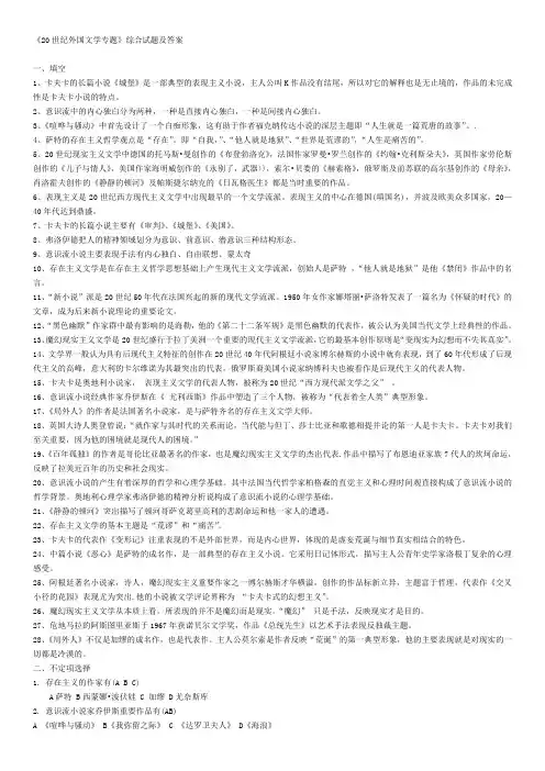 20世纪外国文学专题综合试题及答案