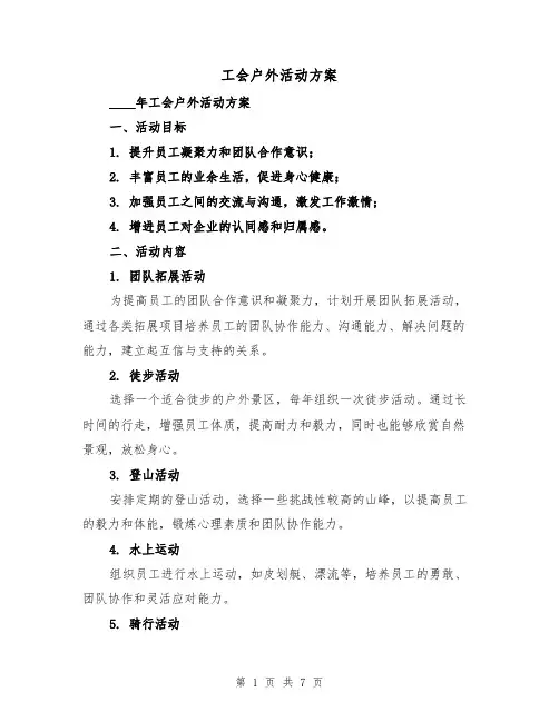 工会户外活动方案(三篇)
