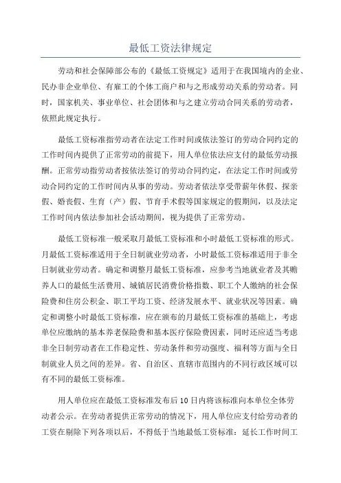 最低工资法律规定