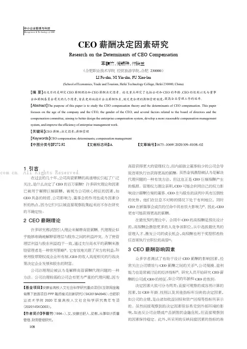 CEO 薪酬决定因素研究
