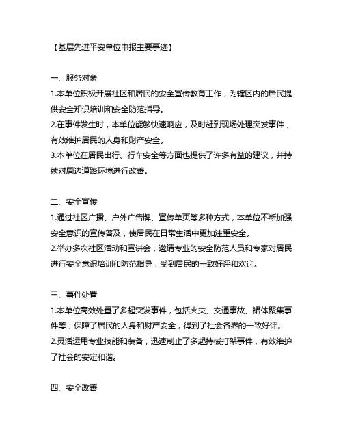 基层先进平安单位申报主要事迹