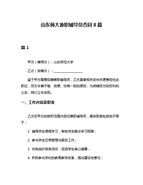 山东师大兼职辅导员合同8篇