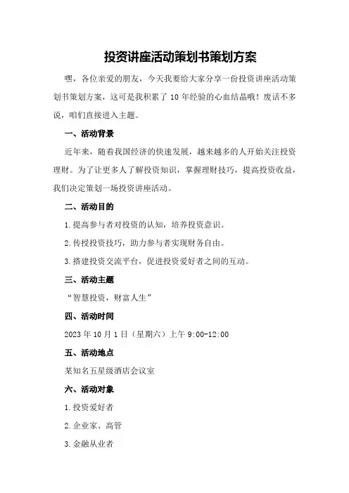 投资讲座活动策划书策划方案