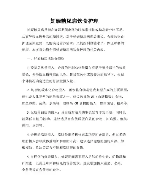 妊娠糖尿病饮食护理