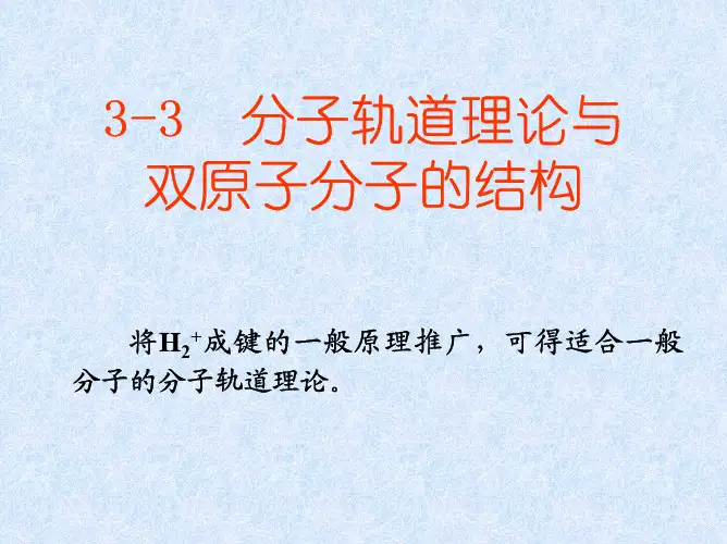 分子轨道理论与双原子分子的结构