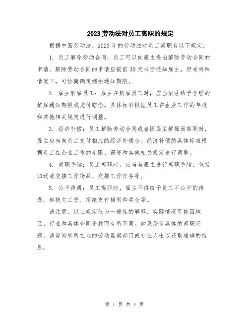2023劳动法对员工离职的规定