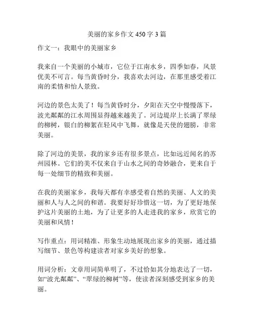 美丽的家乡作文450字3篇