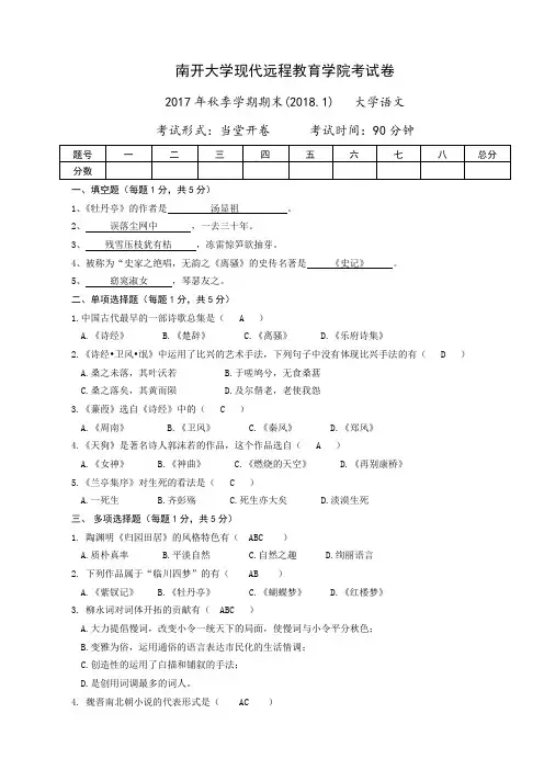南开大学 2017年秋季学期期末大学语文试卷及答案
