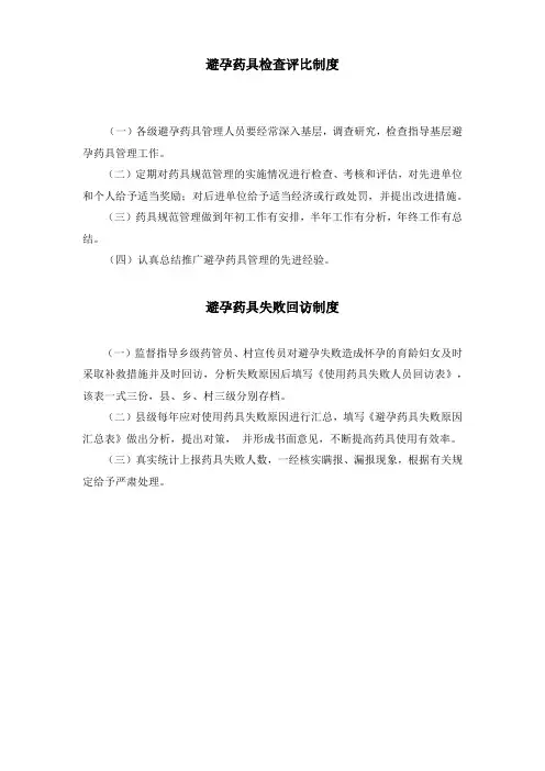 避孕药具检查评比制度、避孕药具失败回访制度