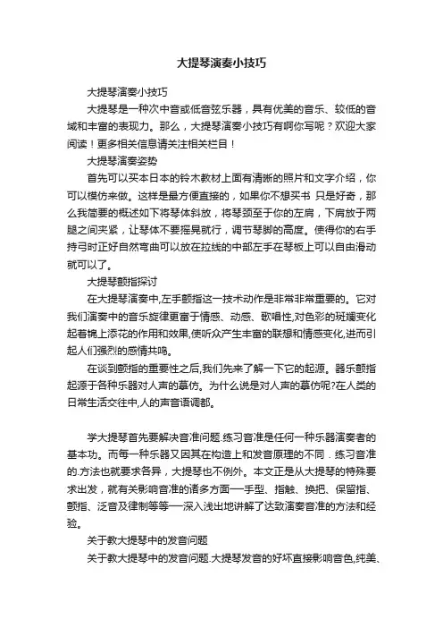 大提琴演奏小技巧