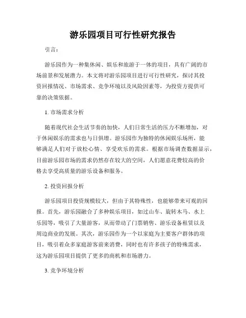 游乐园项目可行性研究报告
