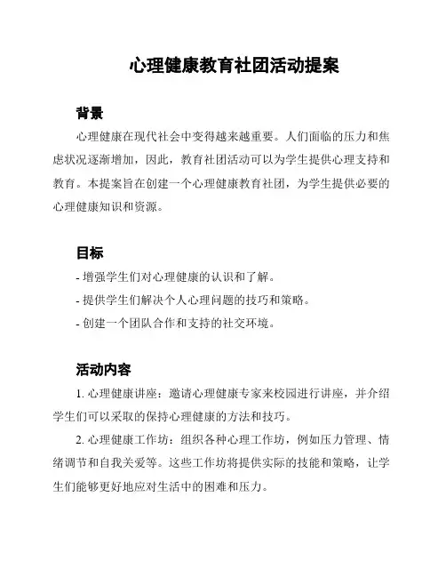 心理健康教育社团活动提案