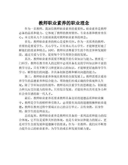 教师职业素养的职业理念