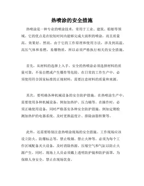 热喷涂的安全措施