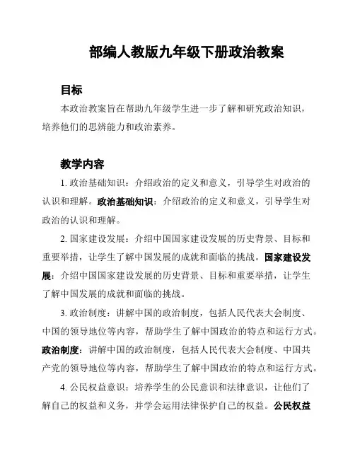 部编人教版九年级下册政治教案