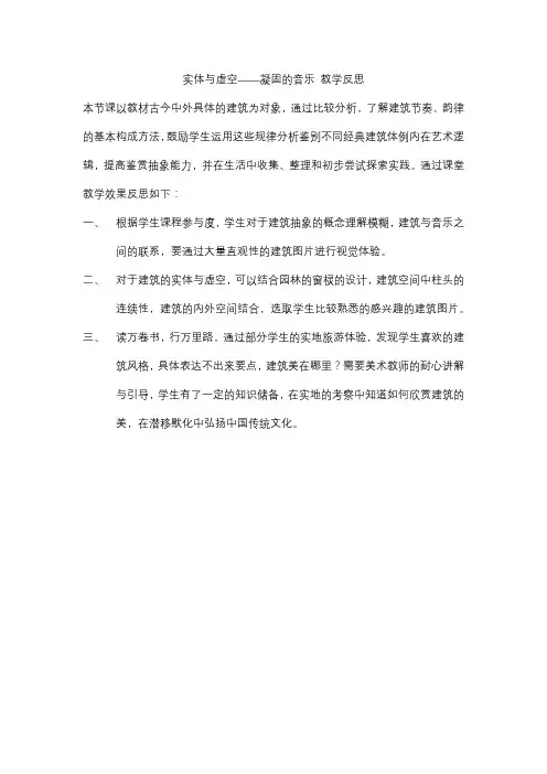 《实体与虚空——凝固的音乐》 教学反思