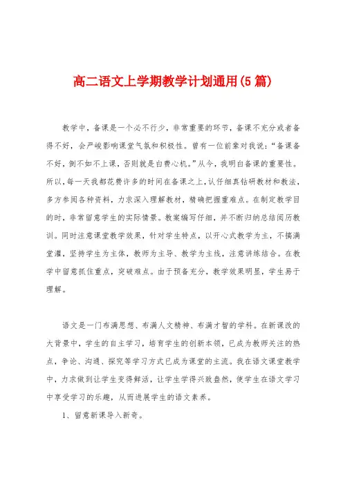 高二语文上学期教学计划通用(5篇)