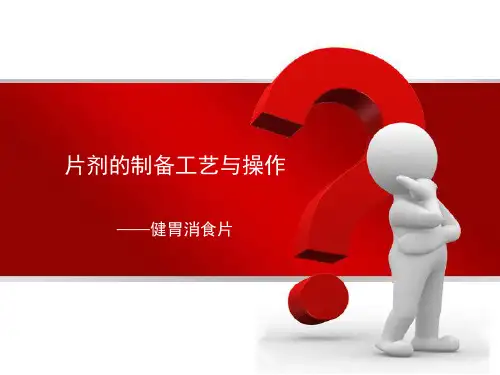 片剂的制备工艺与操作.pptx