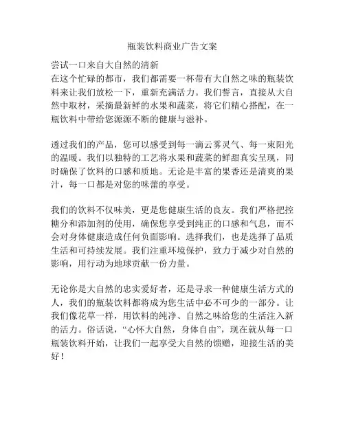 瓶装饮料商业广告文案