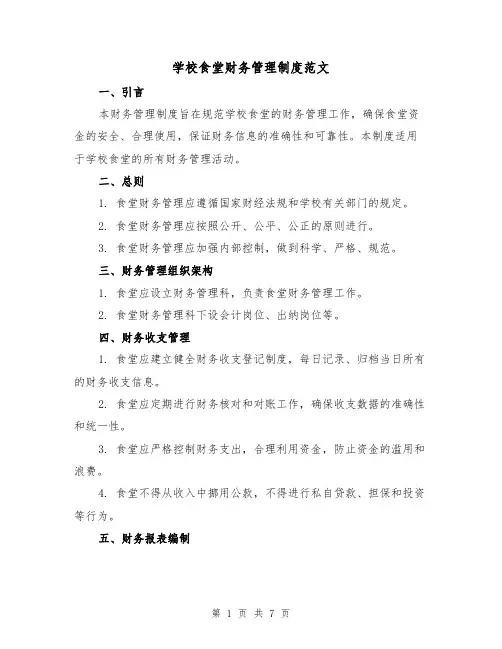 学校食堂财务管理制度范文（3篇）