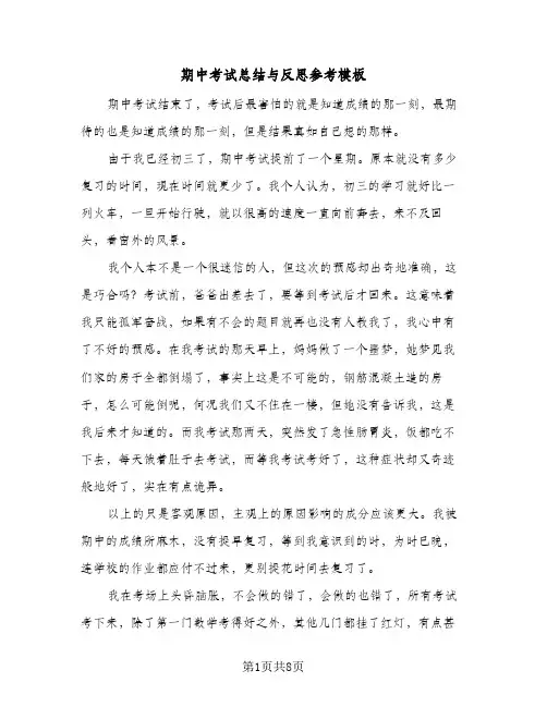 期中考试总结与反思参考模板（五篇）