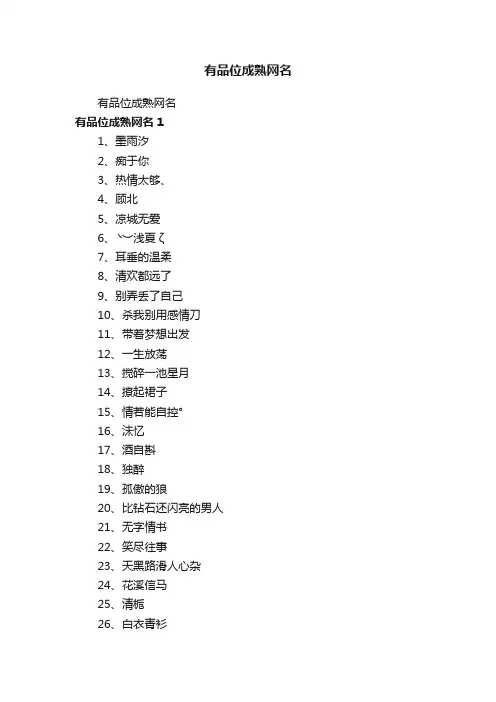 有品位成熟网名